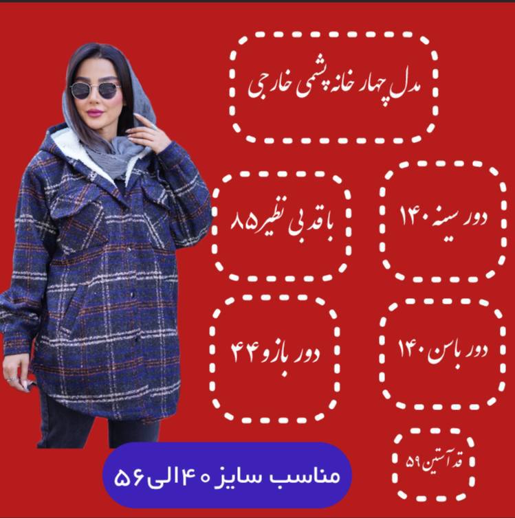 شکت چهارخونه پشمی سایز بزرگ (آستری ببعی)